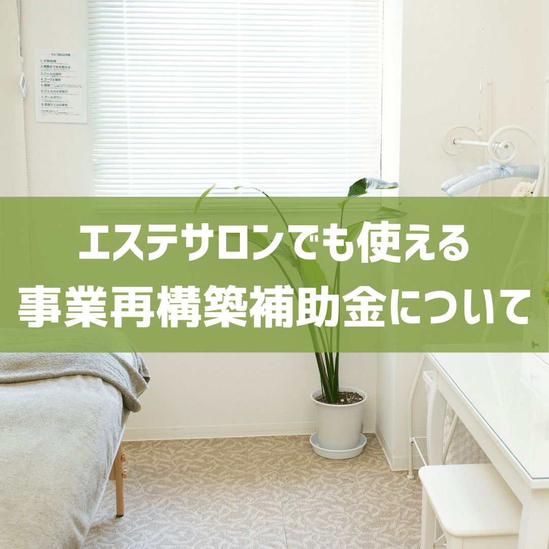 3月公募スタート！エステサロンで使える事業再構築補助金の活用方法【申請しないと損です】