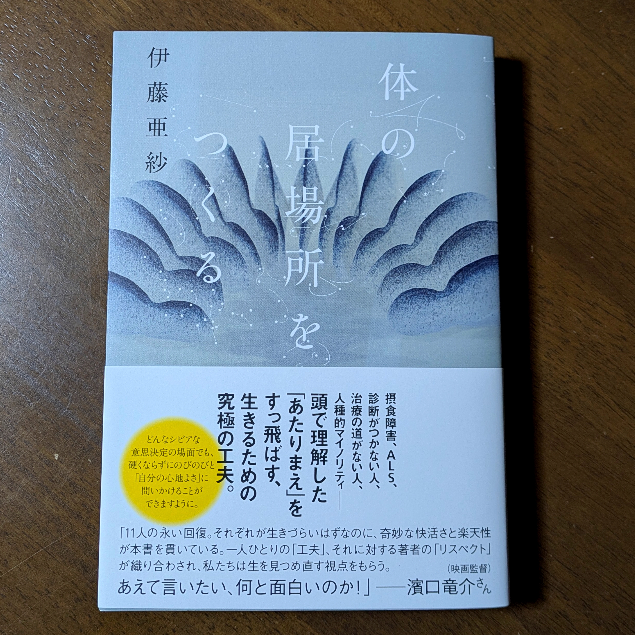 体の居場所をつくる