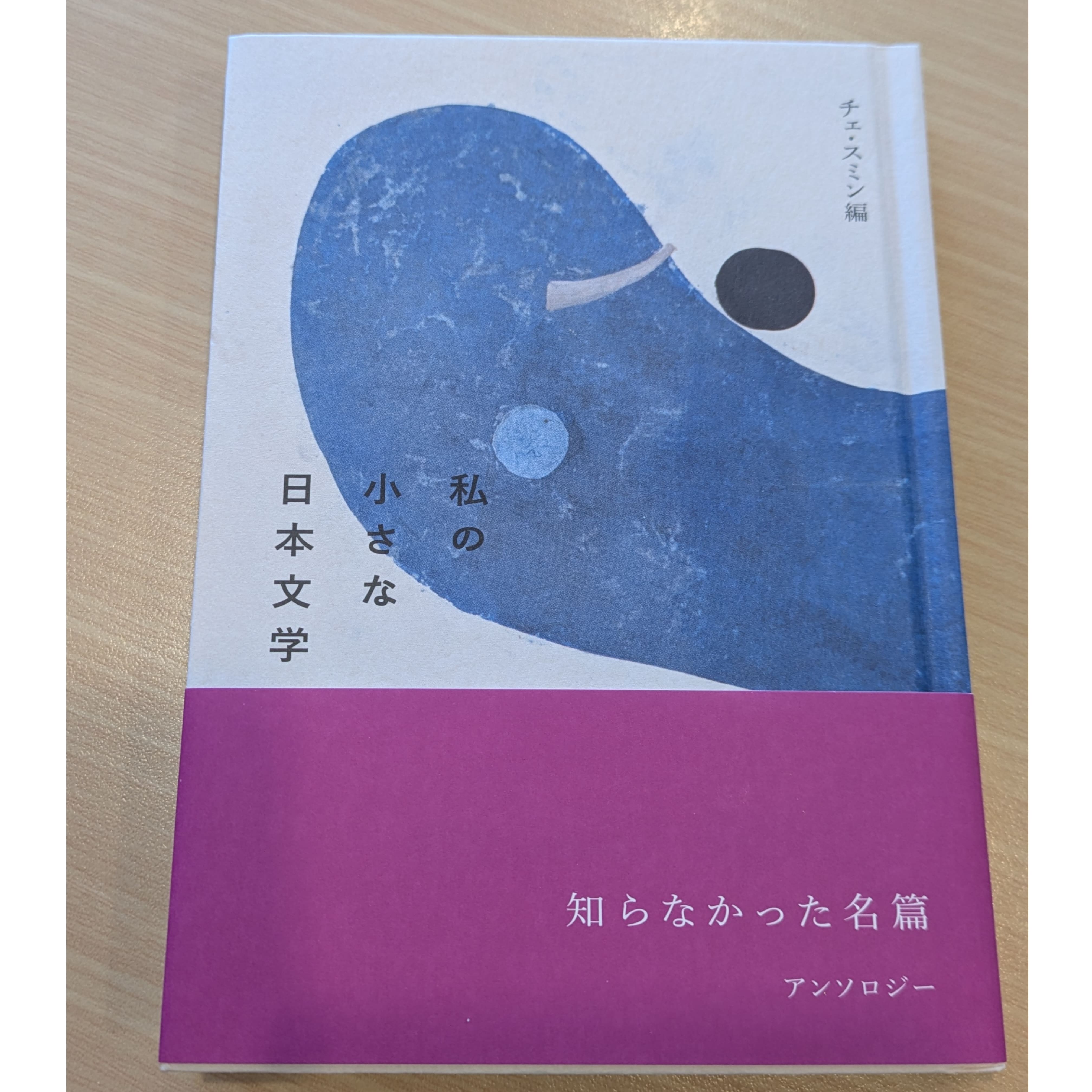 私の小さな日本文学 チェ・スミン選 夏葉社発行