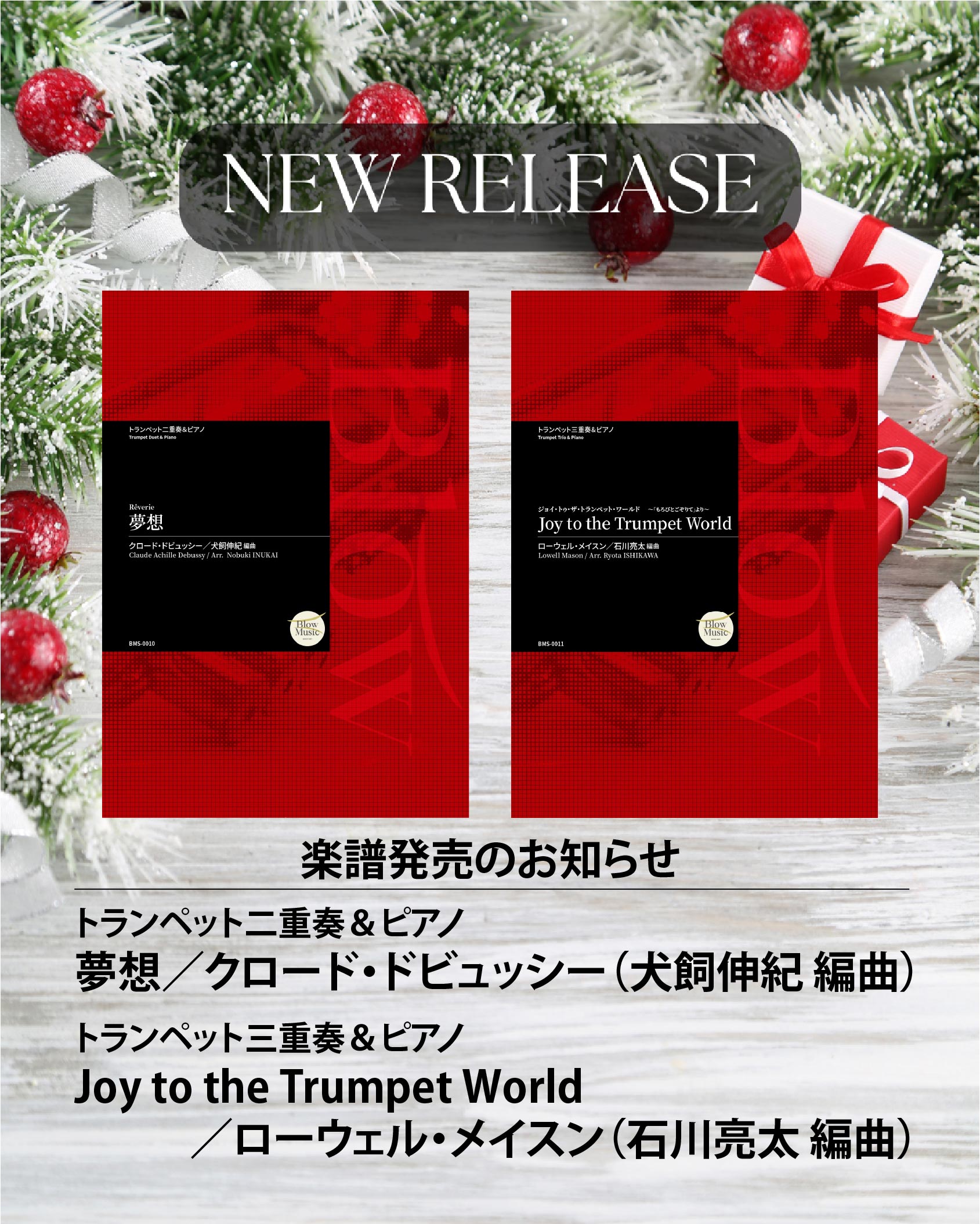 【新刊案内】トランペットアンサンブル＆ピアノのための楽譜を発売🎺🎄