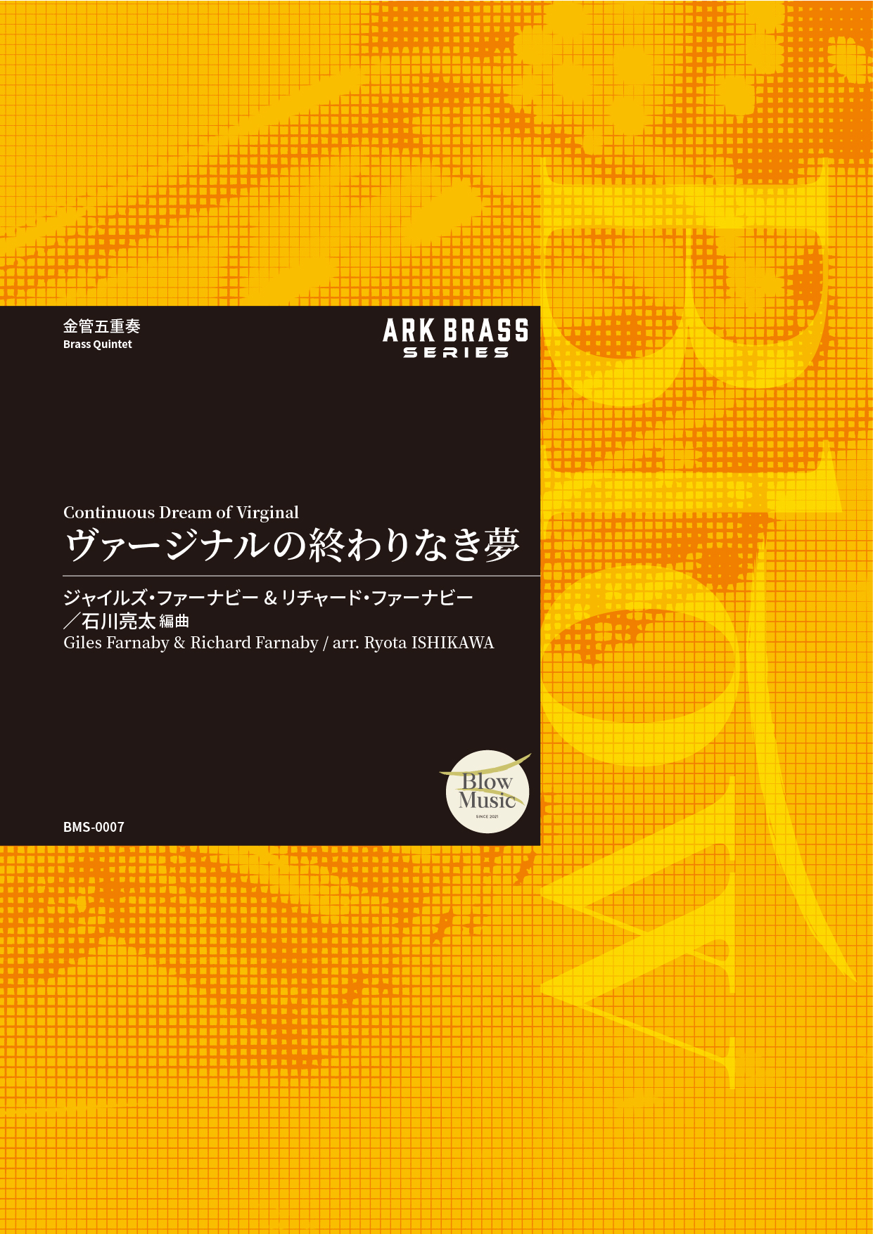 金管五重奏楽譜「ファーナビー：ヴァージナルの終わりなき夢」発売🎺