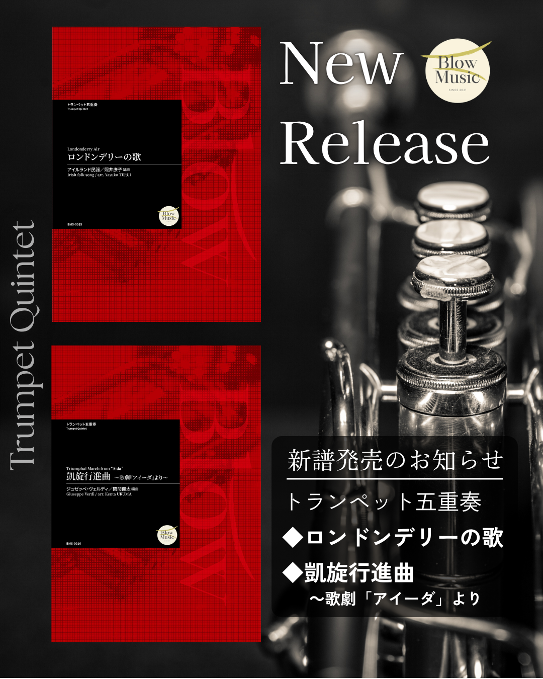 【新譜発売のお知らせ】トランペット五重奏楽譜2冊発売🎺🎺🎺🎺🎺