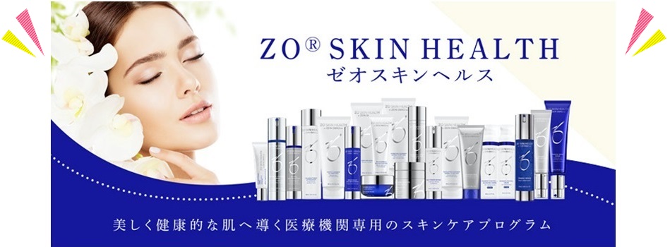 ゼオスキンヘルス（ZO® Skin Health）ーその２ー