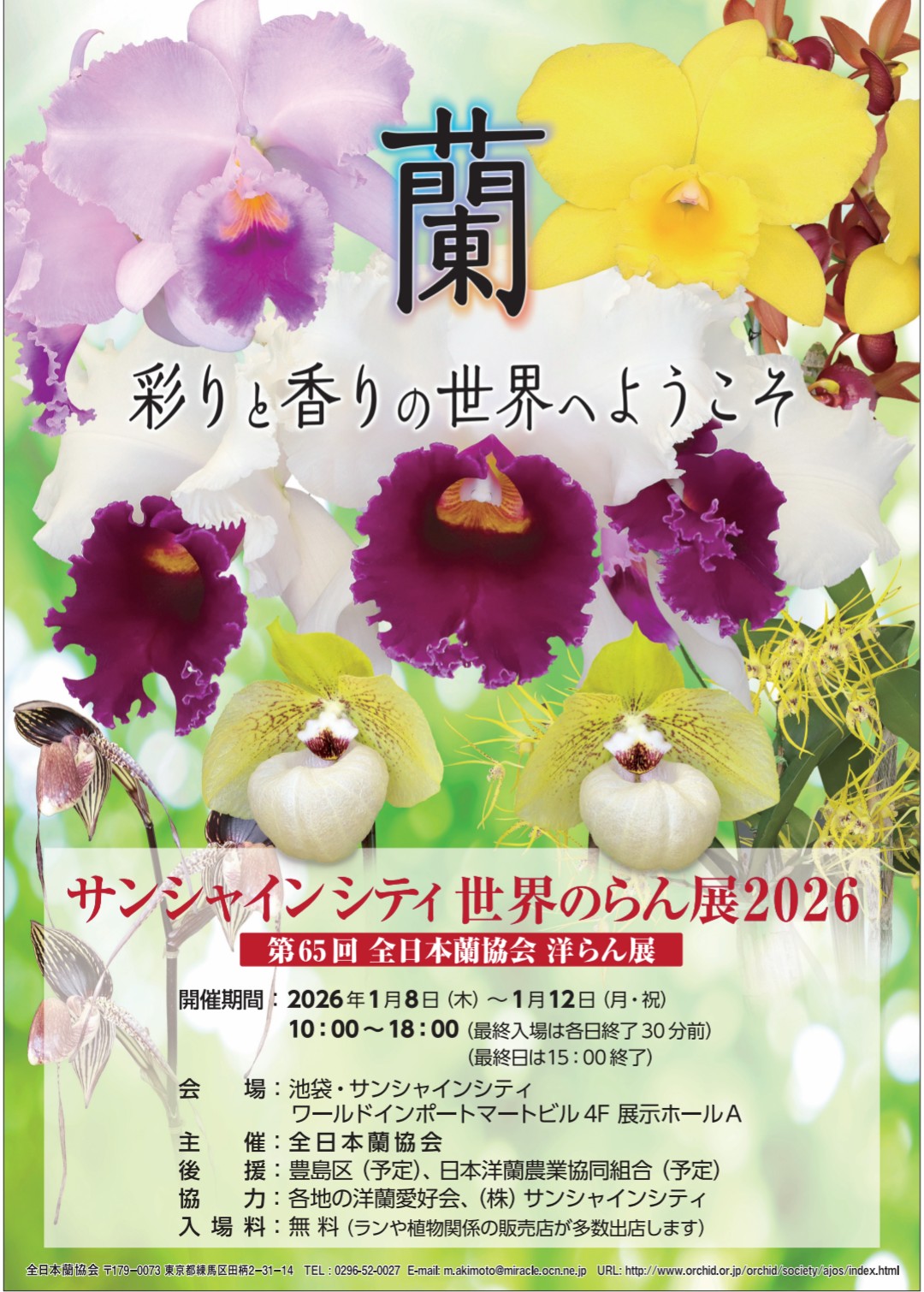 2026年1月8〜12日　サンシャイン世界のらん展　出品リスト