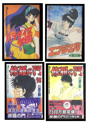 本日8月17日は、川原正敏先生の お誕生日です