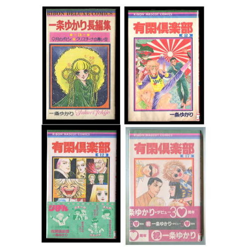 本日9月19日は、一条ゆかり先生の お誕生日です