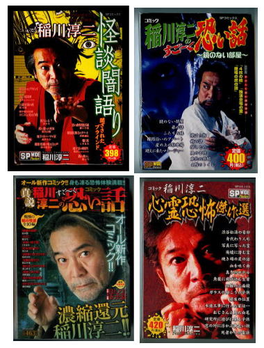 本日8月21日は、稲川淳二さんの お誕生日です
