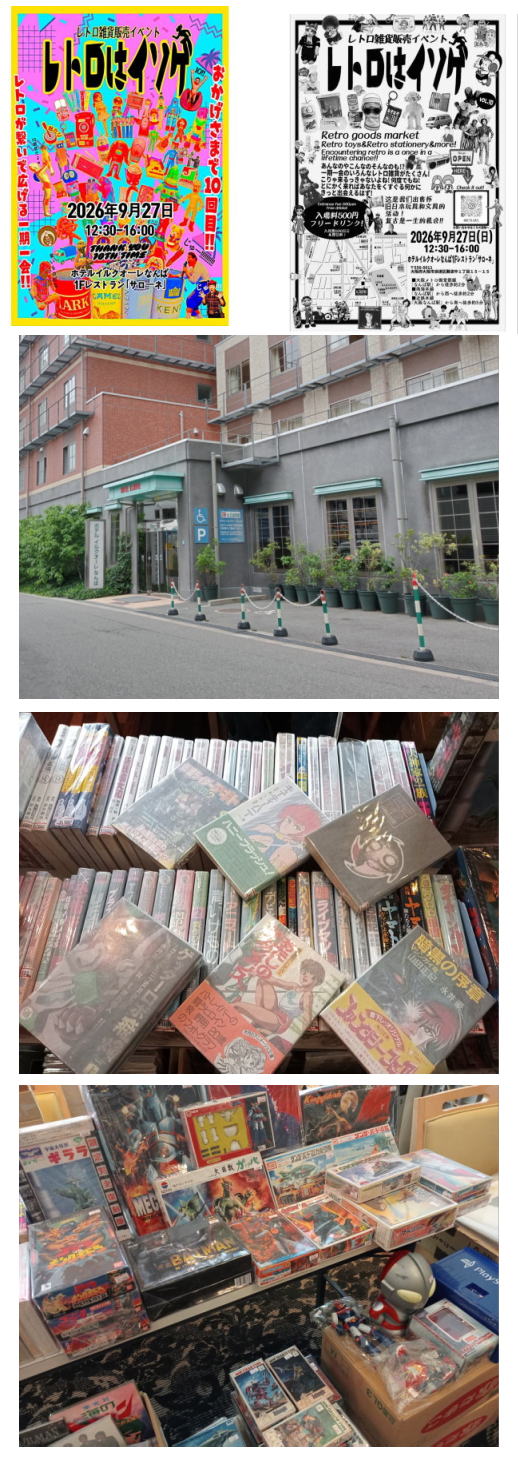 9月27日(日曜)は大阪なんばで「レトロはイソゲ」だ~!