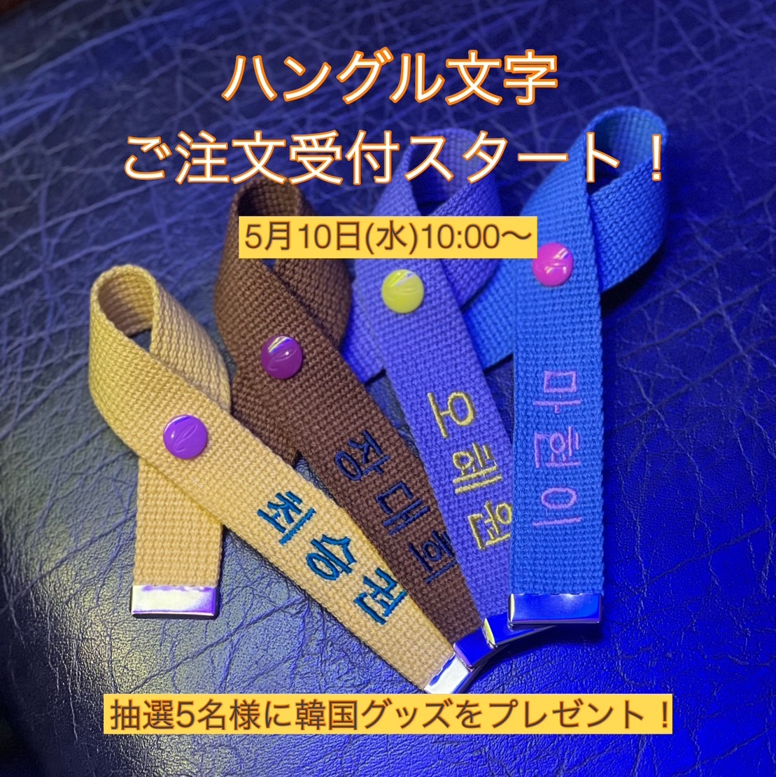 満を持してDEBUT！ハングルラボネーム