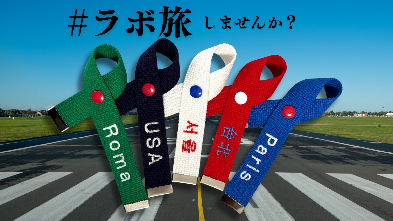 ラボネームと旅しませんか？