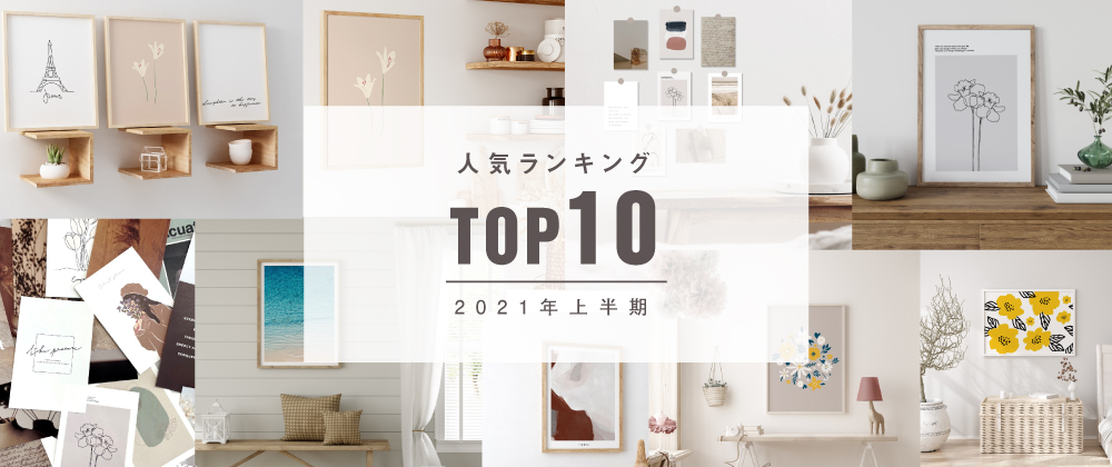 【2021年上半期】人気ランキング TOP10