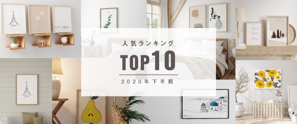 【2020年下半期】人気ランキング TOP10