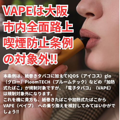 VAPEは大阪市内路上喫煙防止条例の対象外‼︎
