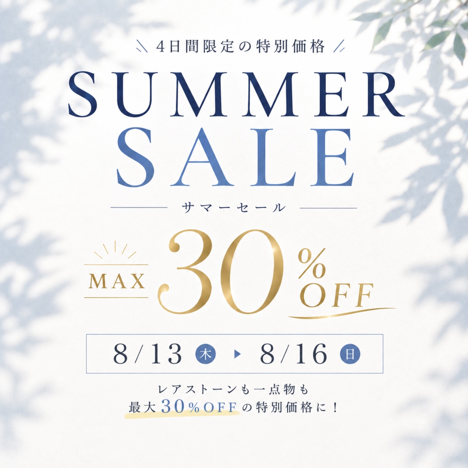 8/13〜16までサマーセール開催！&夏季休暇のお知らせ