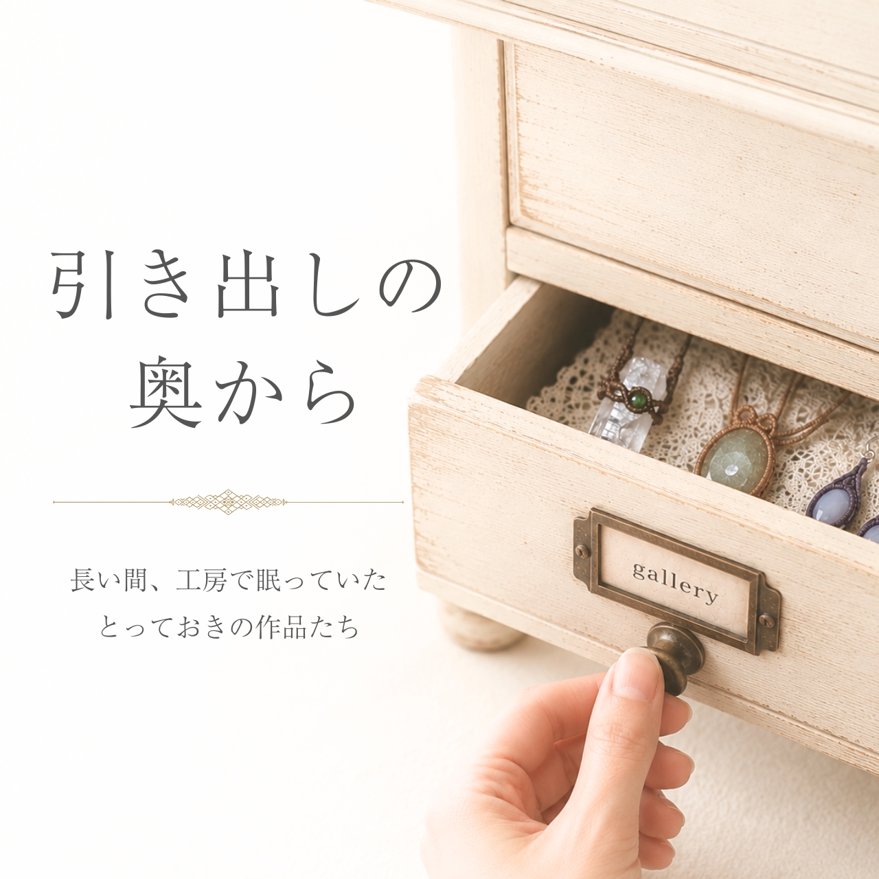 引き出しの奥から