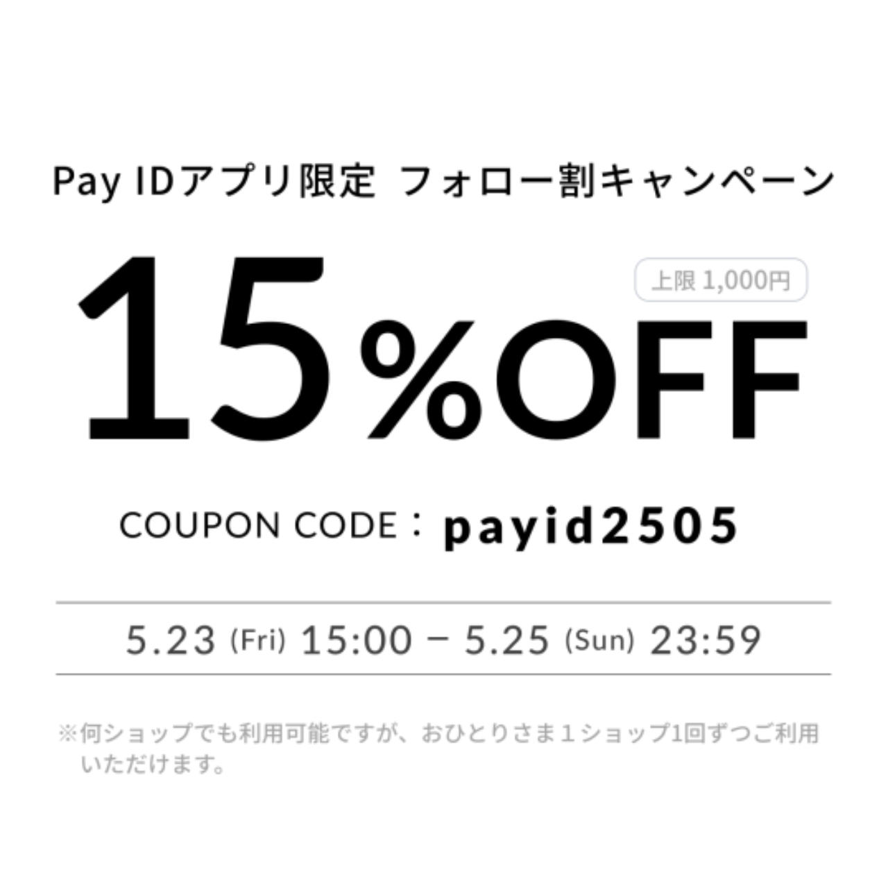 【Pay IDアプリ限定】フォロー割クーポンで15%OFF！