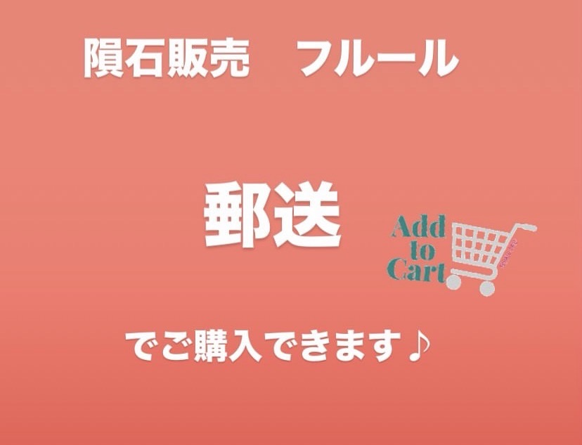 気になられた商品、郵送できます♪