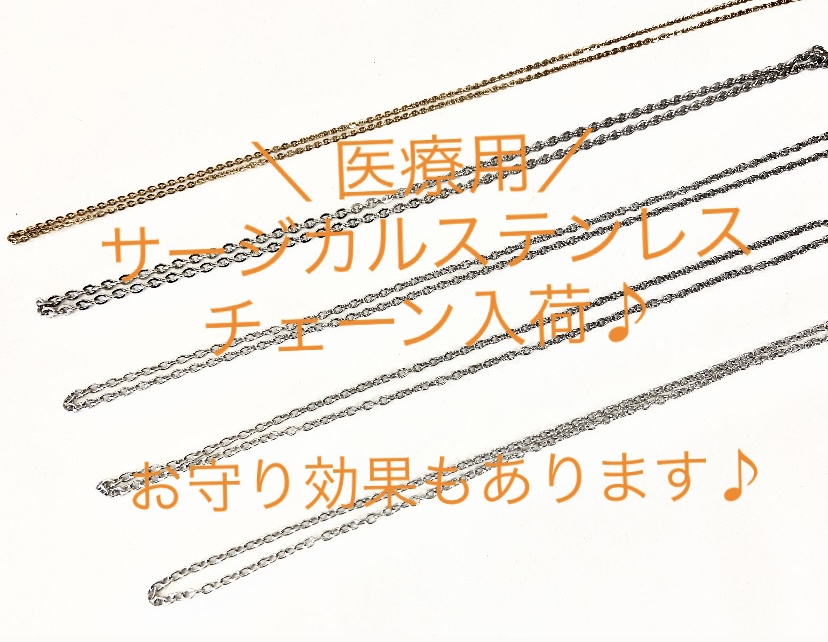 医療用サージカルステンレスチェーン入荷いたしました