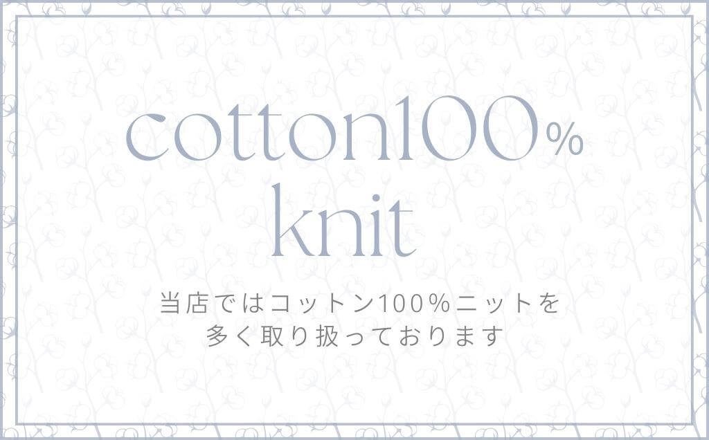 ✦コットン100％へのこだわり