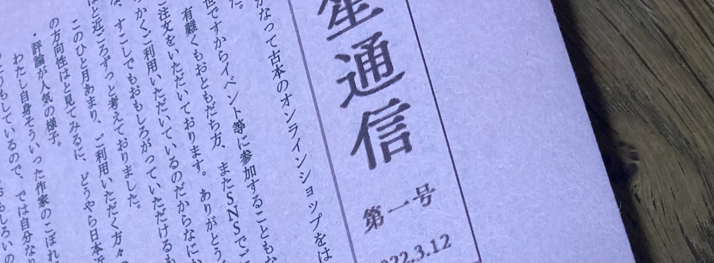 「笙通信」第一号を発行します