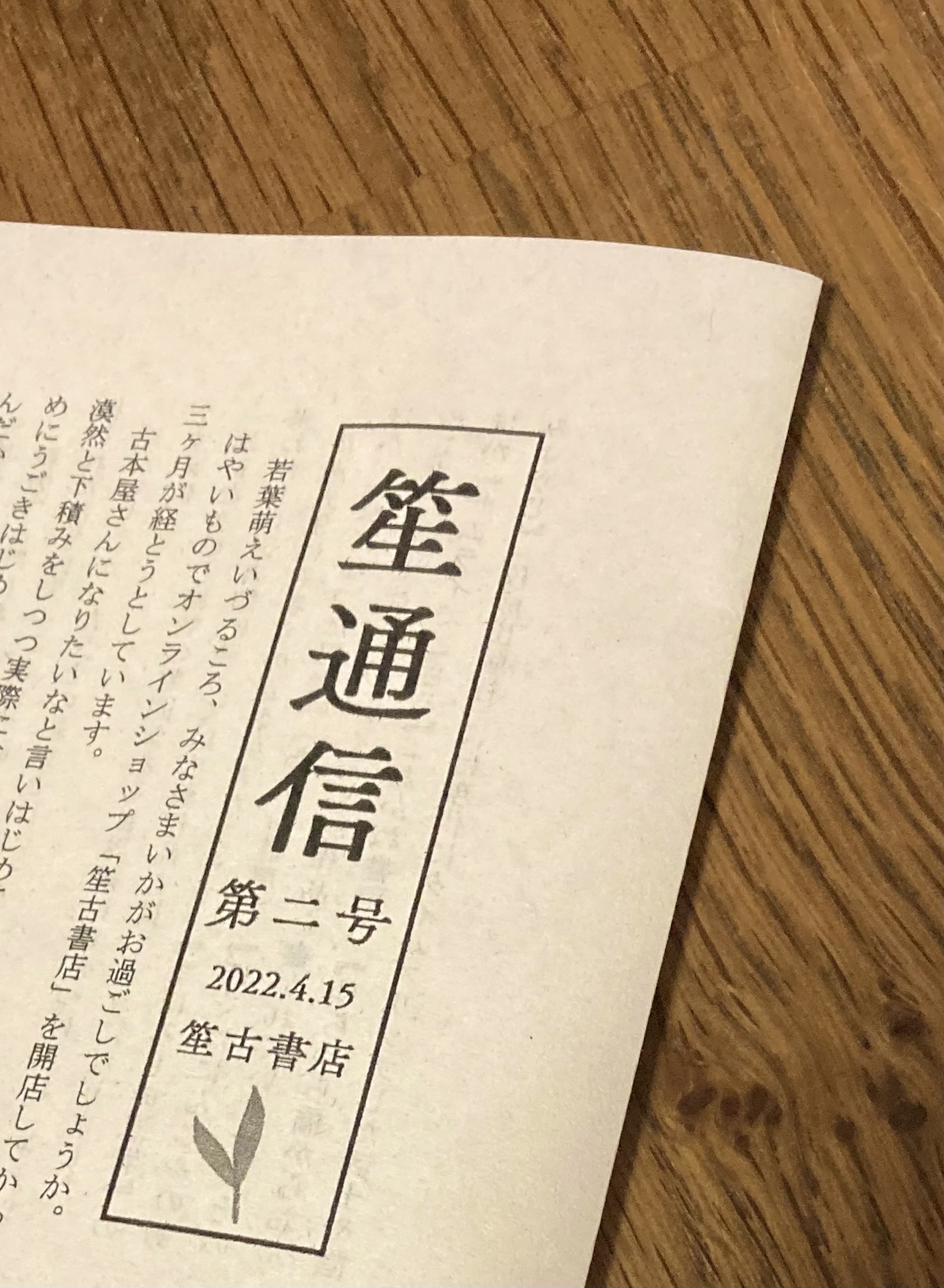 「笙通信」第二号を発行します