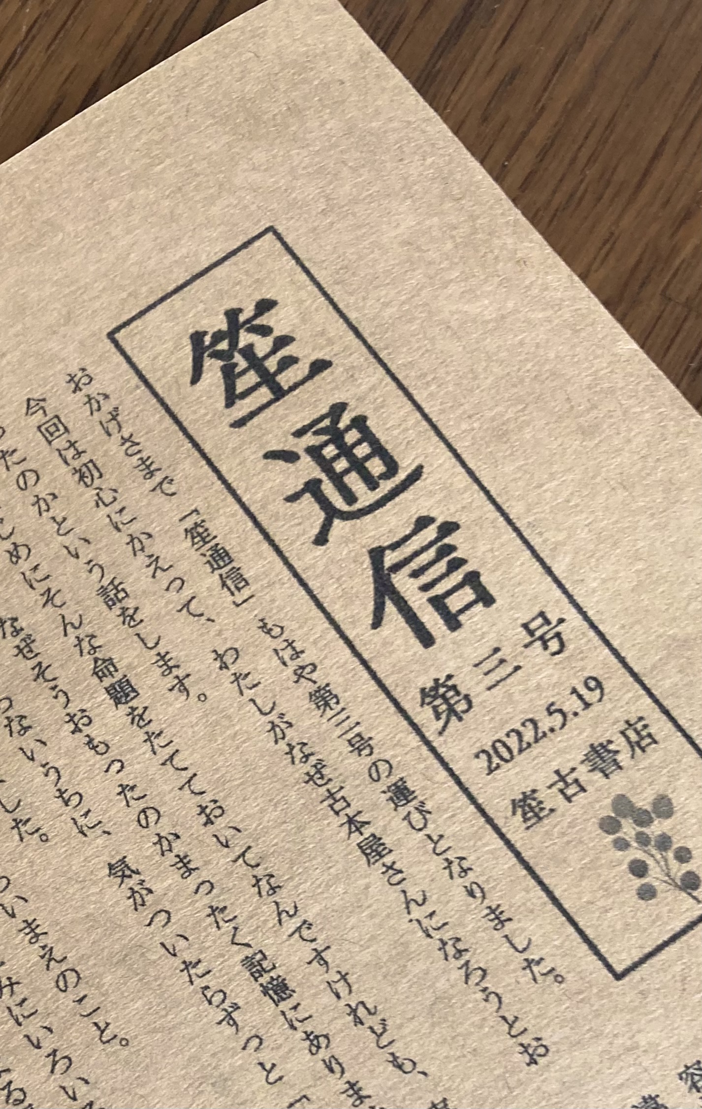 笙通信第3号を発行します