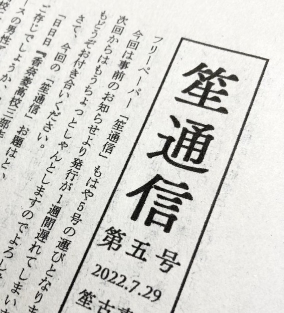 笙通信第5号を発行しました