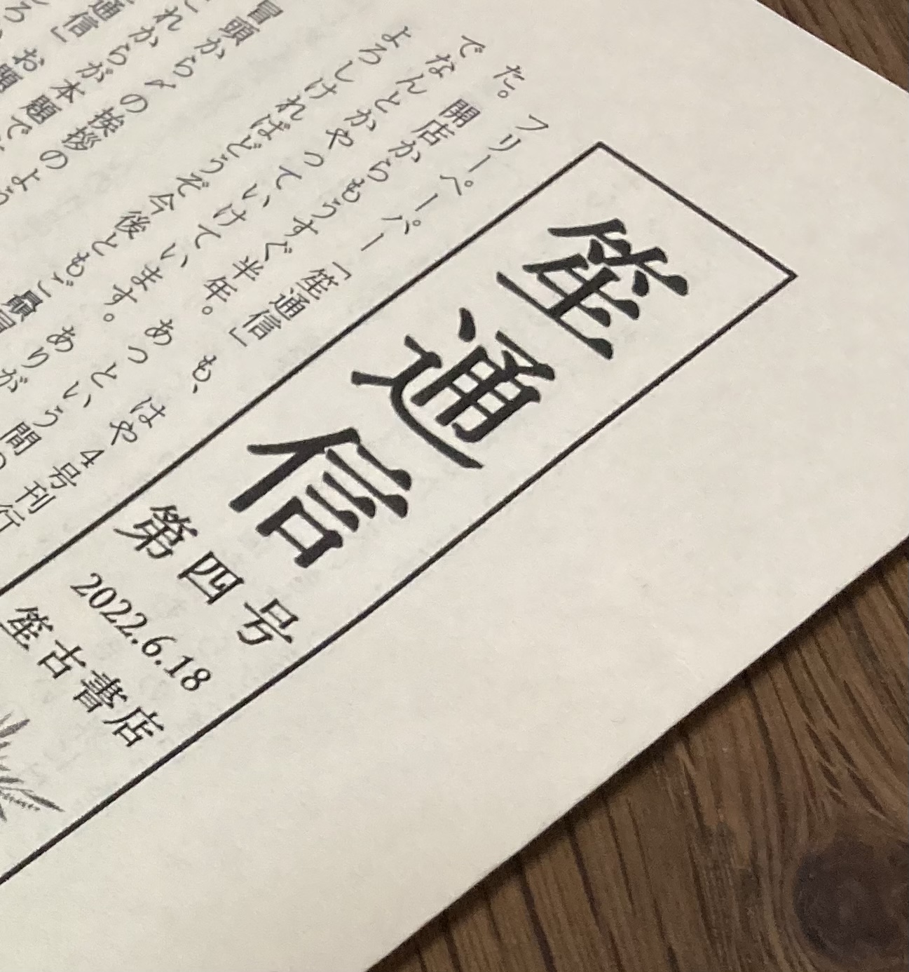 笙通信第4号を発行しました