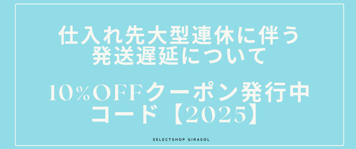 仕入れ先大型連休に伴う発送スケジュールについて