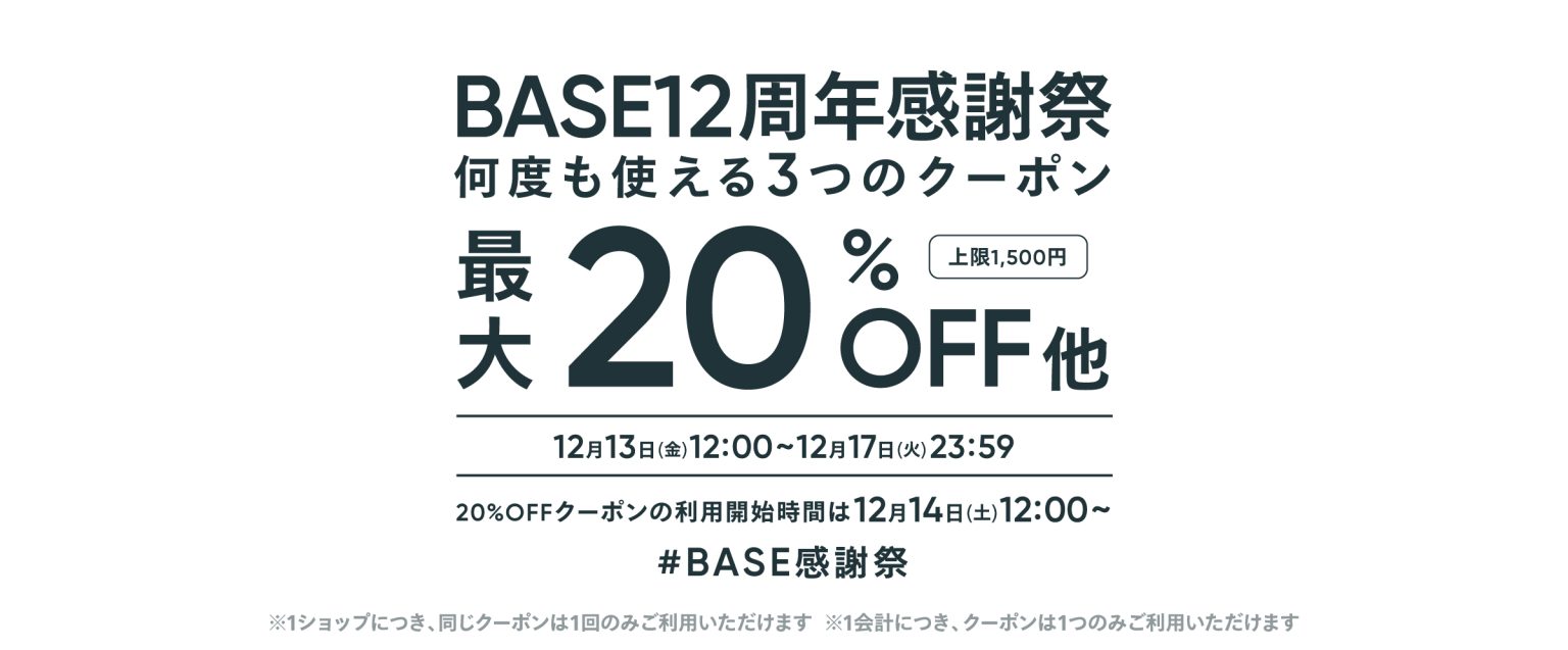 【BASE感謝祭】5.10.20%OFFクーポン