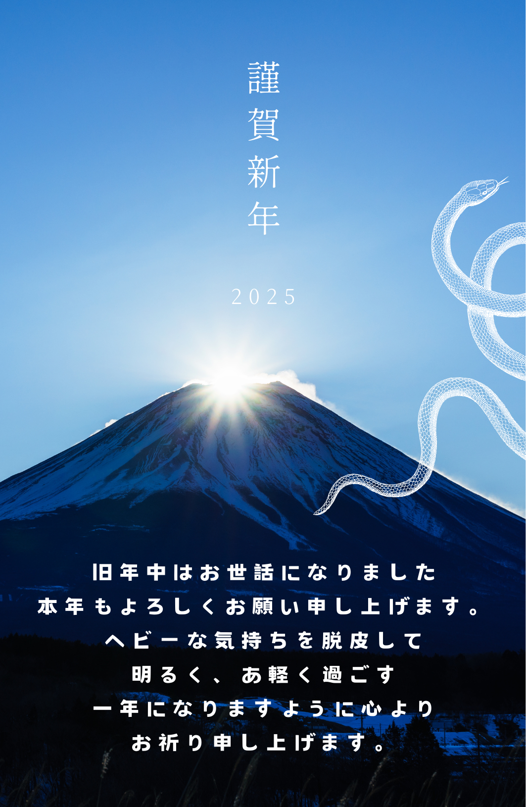 2025年　あけましておめでとうございます！