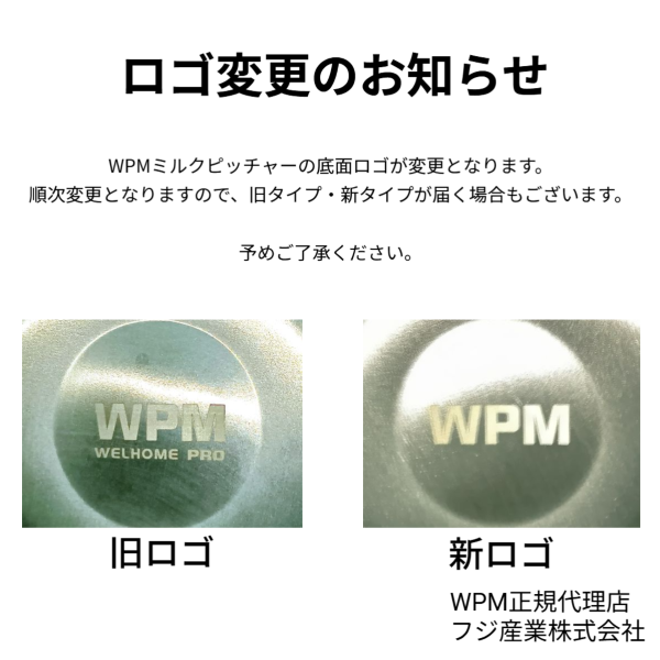 WPMミルクピッチャー仕様変更のお知らせ