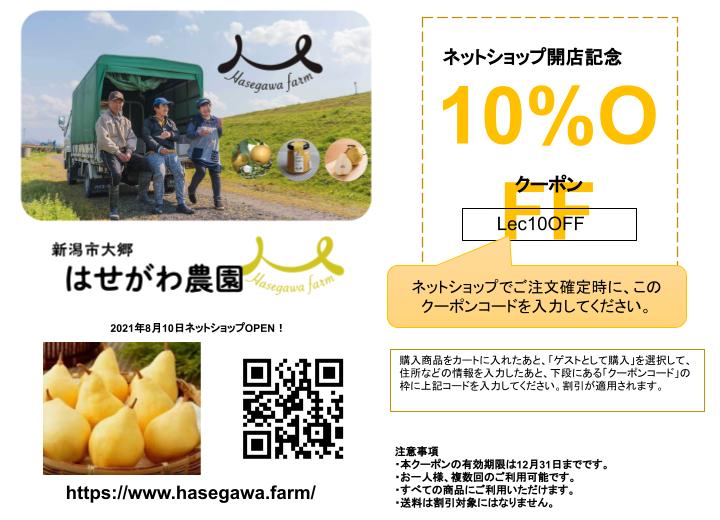 ル・レクチェ10%OFFクーポン発行中！ぜひご利用ください