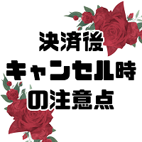決済完了後の注文キャンセルについて