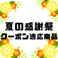 【2026年夏の感謝祭】クーポン適用商品