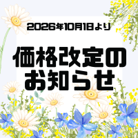 【2026年10月1日(木)より】商品価格改定のお知らせ