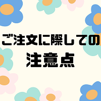 ご注文に際しての注意点