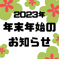 【2023年】年末年始のお知らせ