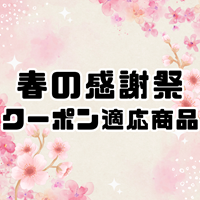 【2026年春の感謝祭】クーポン適用商品