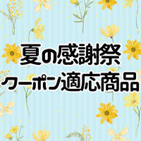 【2025年夏の感謝祭】クーポン適用商品