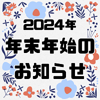 【2024年】年末年始のお知らせ