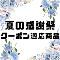 【2024年夏の感謝祭】クーポン適応商品