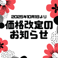 【2025年10月1日(水)より】商品価格改定のお知らせ