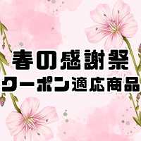 【2025年春の感謝祭】クーポン適用商品