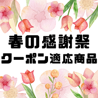 【2024年春の感謝祭】クーポン適応商品
