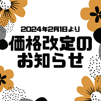 【2024年2月1日(木)より】商品価格改定のお知らせ