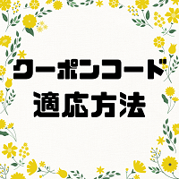 キャンペーン期間中のクーポンコードの使い方
