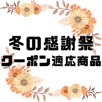 【2024年冬の感謝祭】クーポン適応商品
