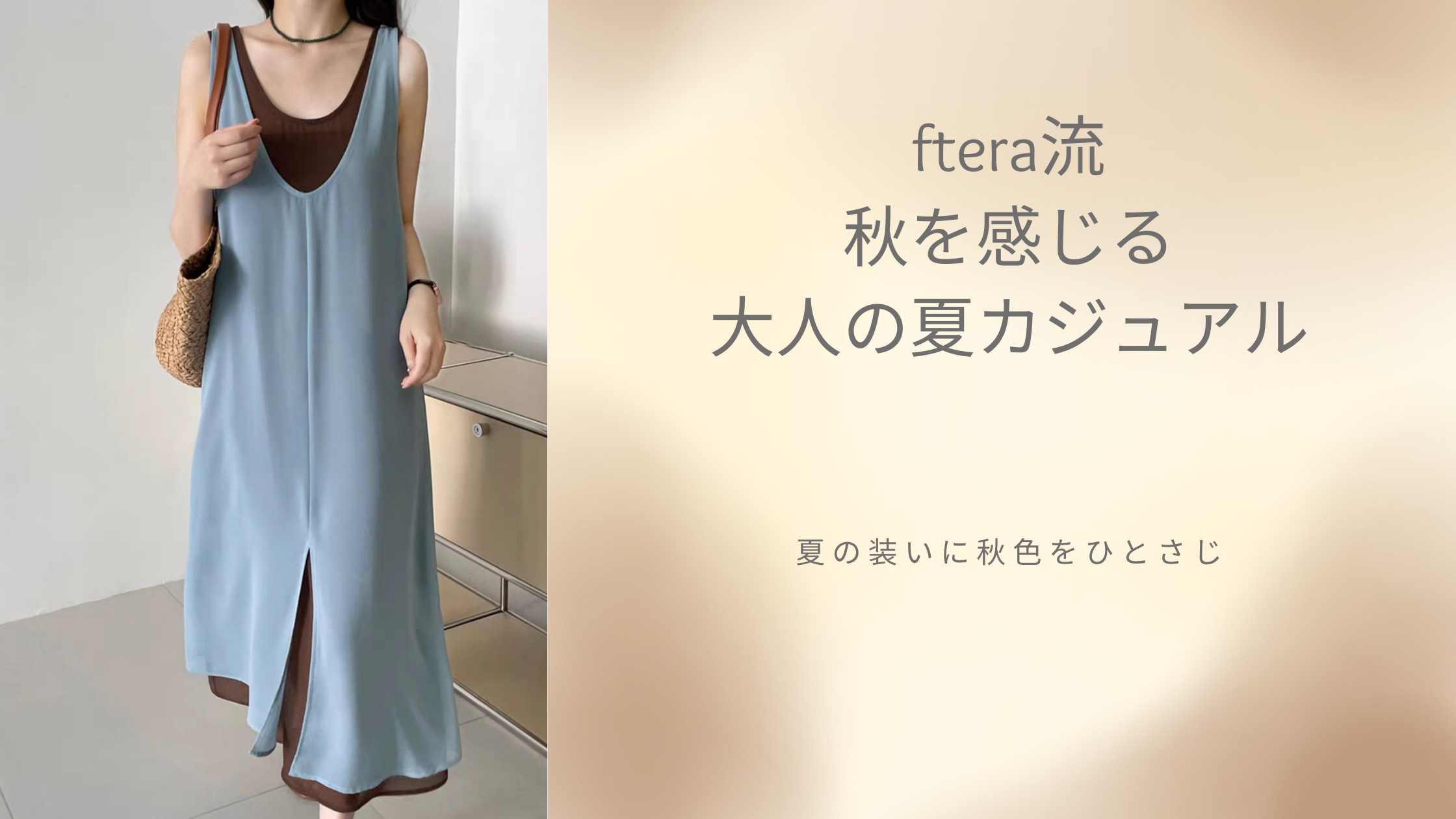 秋を感じる大人の夏カジュアル