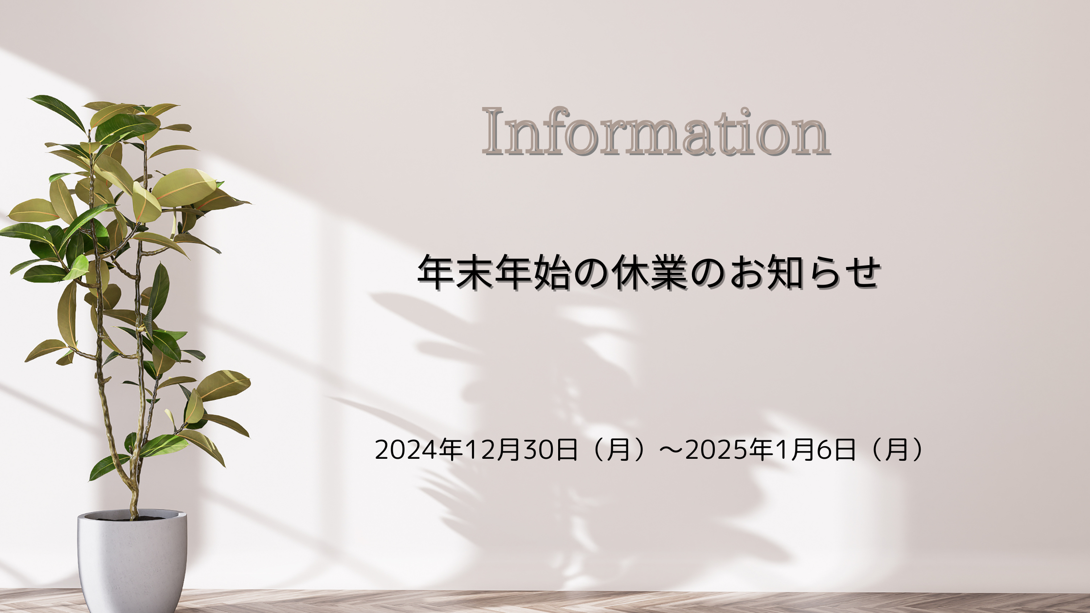 年末年始休業のお知らせ